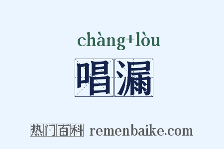 唱漏是什么意思的图片